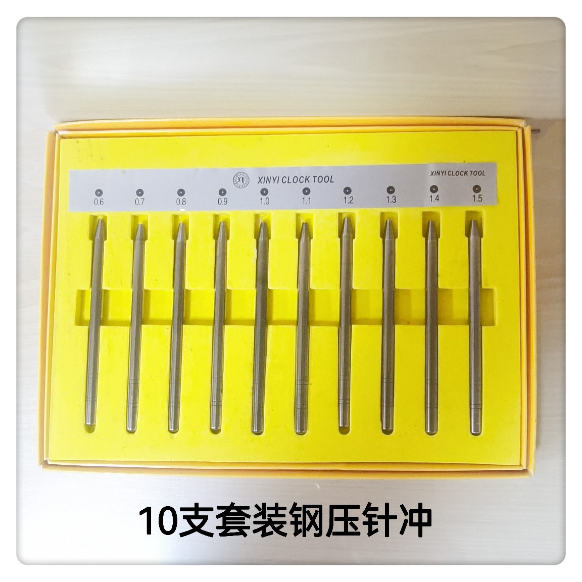修表工具/钢压时分针冲/10只套装钢压针冲/0.6mm---1.5mm时分针冲