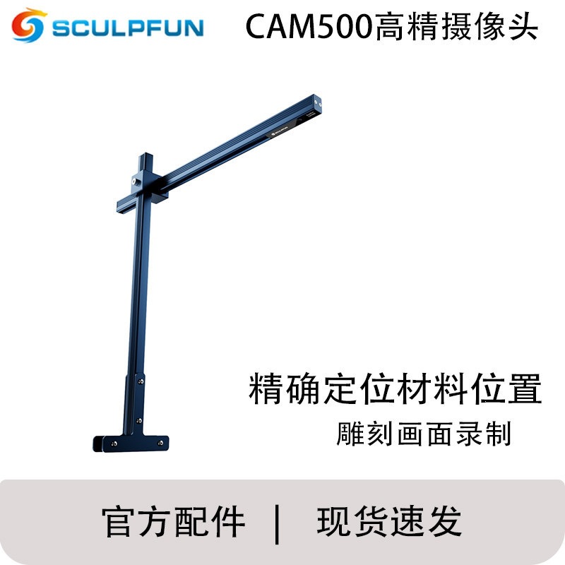 SCULPFUN CAM500 摄像头激光雕刻机配件高精度定位雕刻