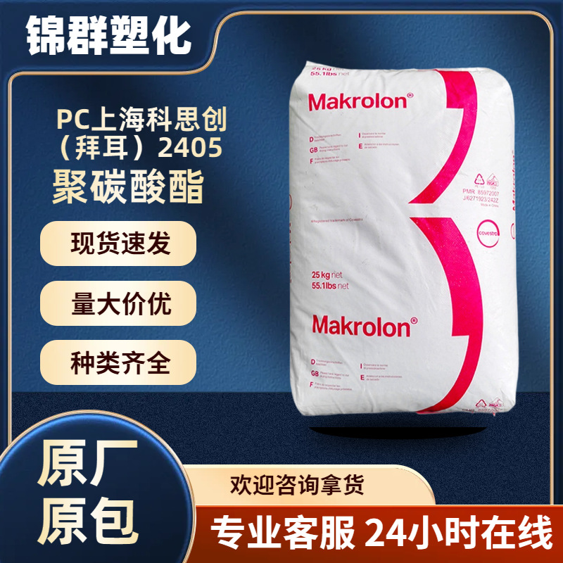 PC上海科思创(拜耳) 2405 注塑级 透明级 耐高温 电动工具 汽车部