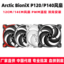 Arctic BioniX P120 P140 F140 静音PWM温控台式电脑机箱散热风扇