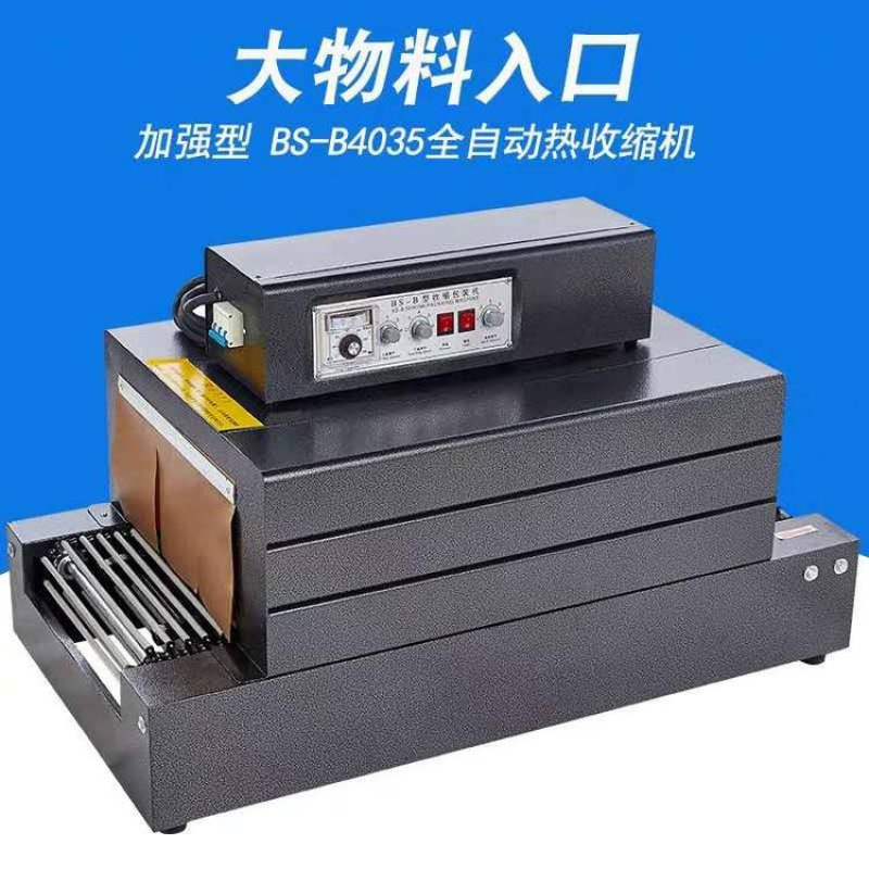链条式热收缩膜包装机 BS4020型远红外线热收缩机良好恒