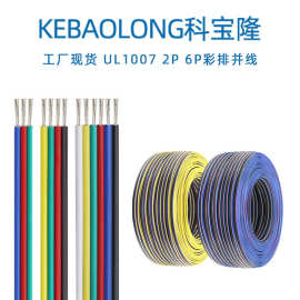科宝隆UL1007 2p 6p彩排线RGB灯条连接线电子线 内部导线彩色并线