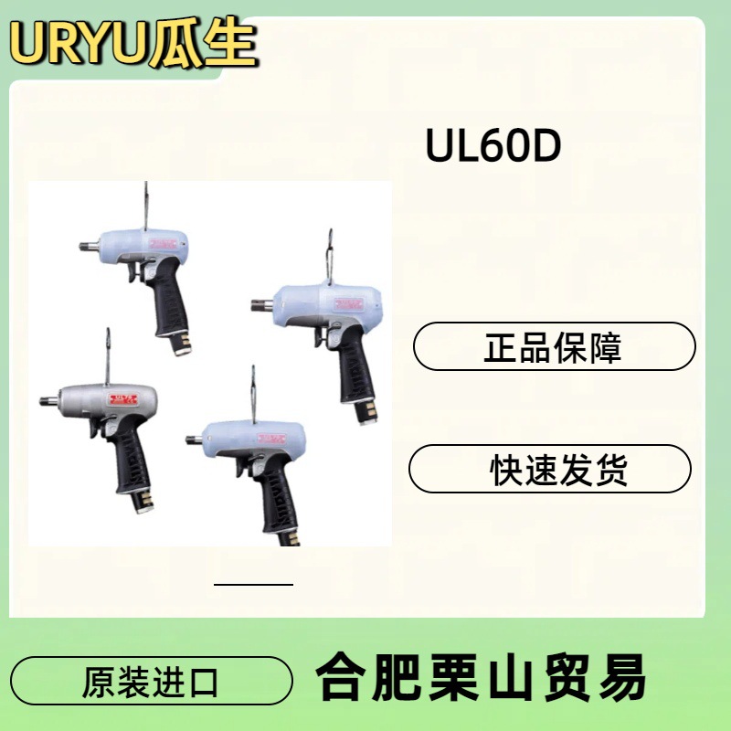 URYU瓜生气动扳手UL60D/气动工具/扳手