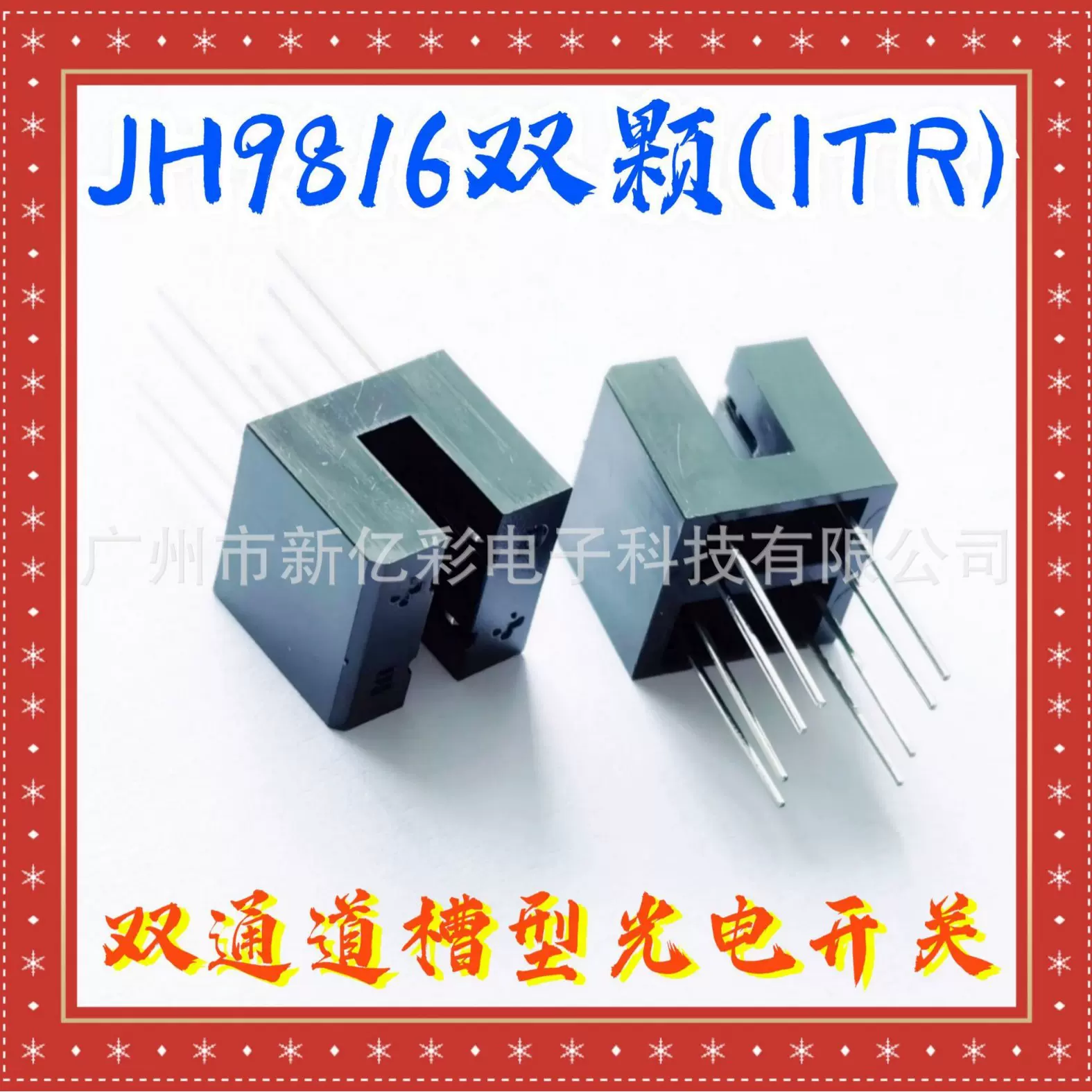 JH9816双颗(ITR) 电机测速双通道光电开关YC9816亿光槽型光电开关