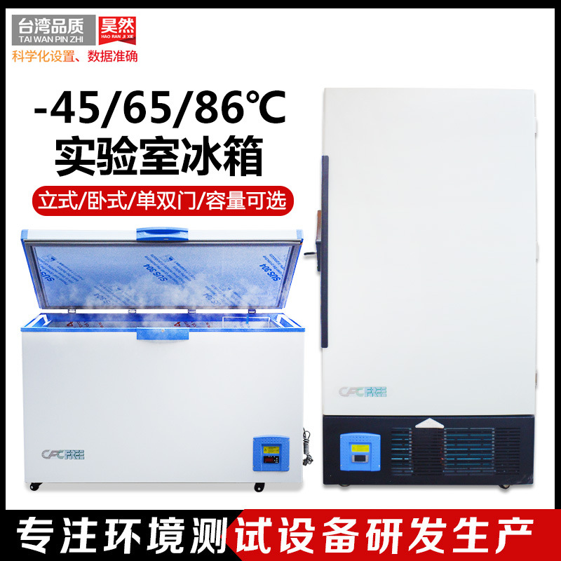 东莞昊然超冷冻箱 试剂冷藏柜 生物冷藏柜