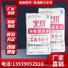 源头厂家 铝酸盐水泥窑炉用 耐火水泥宇翔 CA-50高铝水泥防火泥