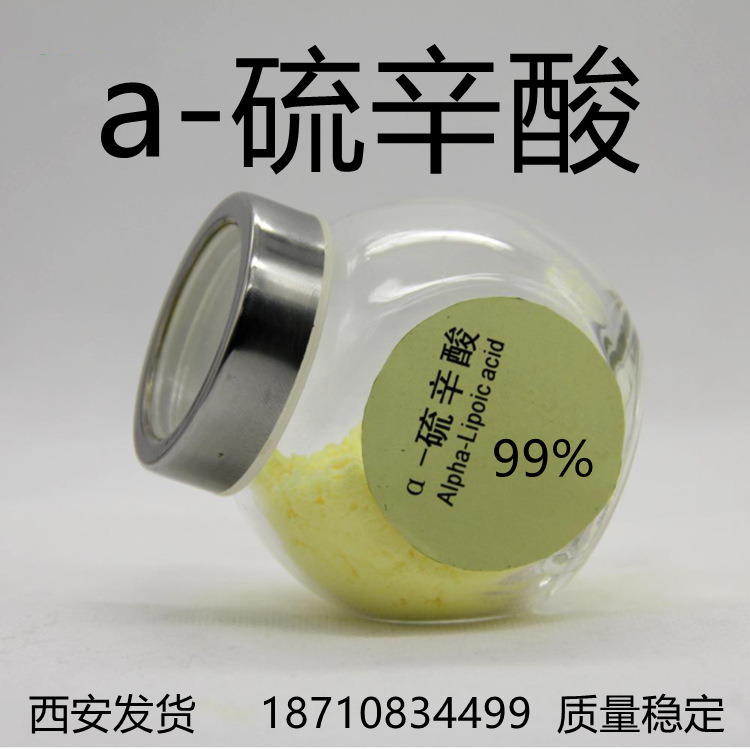 a-硫辛酸 食品级原料 量大从优西安发货全国快递发货欢迎网上下单