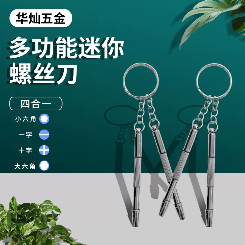 多功能螺丝刀厂家批发迷你四用眼镜礼品B级螺丝刀组合眼镜螺丝刀