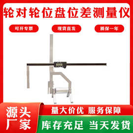 辅助测量器铁路车轮测试仪机车车辆轮对轮位盘位差测量仪