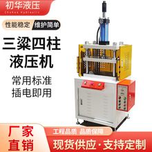 现货供应三梁四柱液压机 小型数控精密液压机 台式油压机液压机床