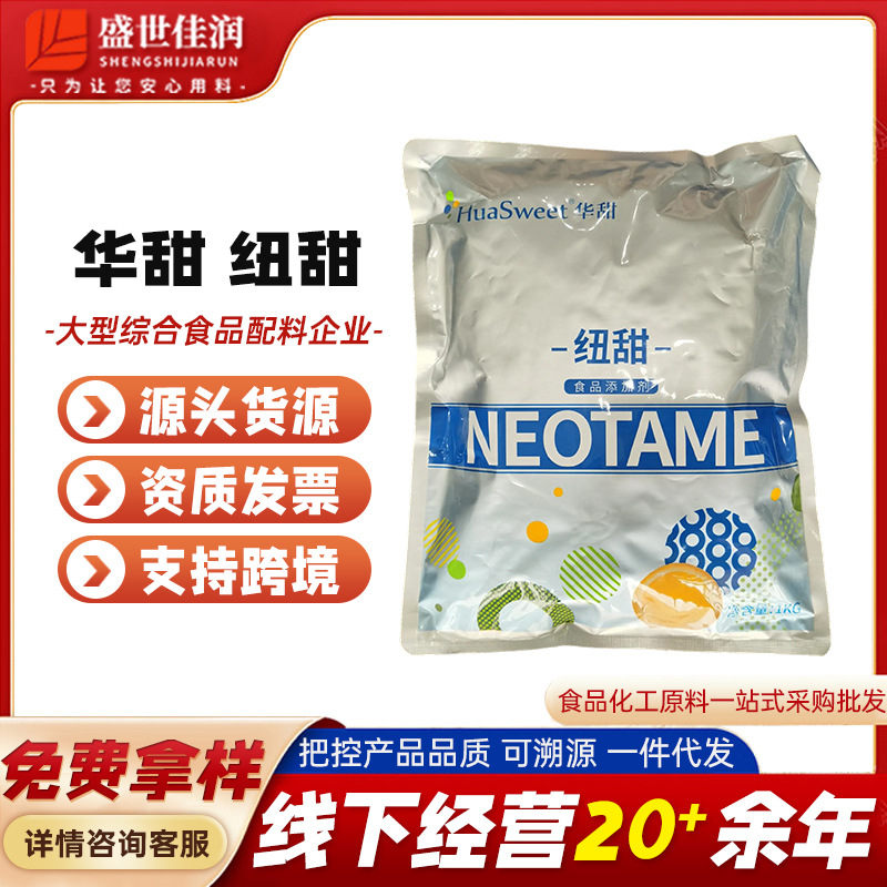厂家直供 武汉华甜纽甜 食品级甜味剂纽甜 8000倍 现货供应 纽甜