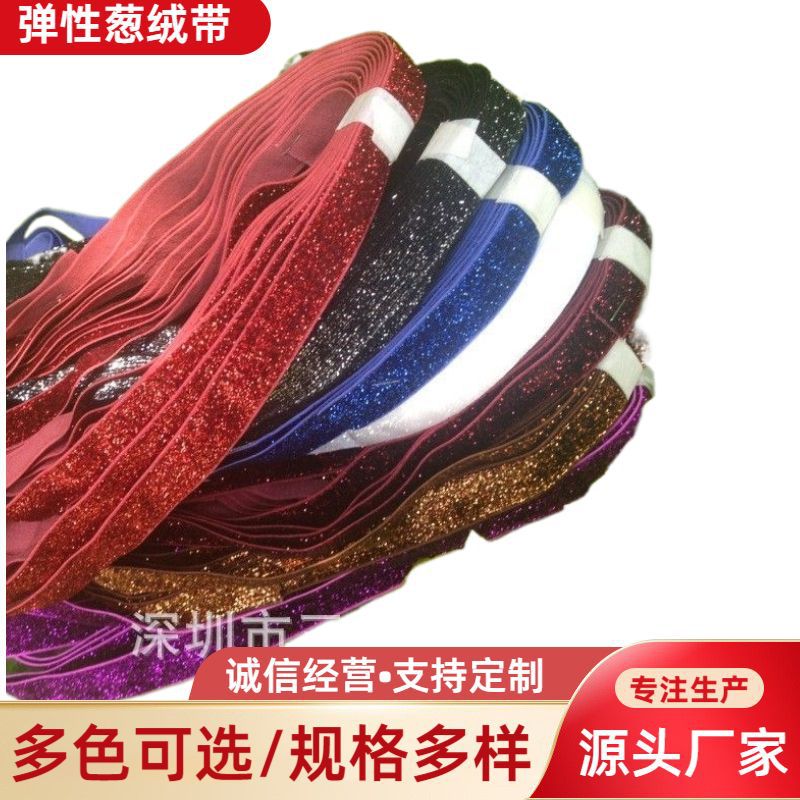 【厂家供应】彩色弹性葱绒带 加亮片松紧带 量大从优 可免费寄样