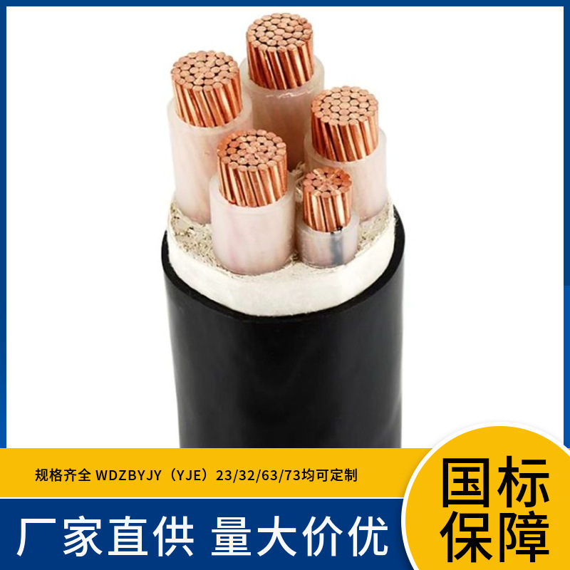 国标线WDZBN-YJY铜芯无卤低烟B级阻燃耐火交联聚乙烯绝缘电力电缆