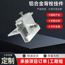 背栓挂件厂家铝合金子母组合挂件外墙石材幕墙挂件铝合金背栓挂件