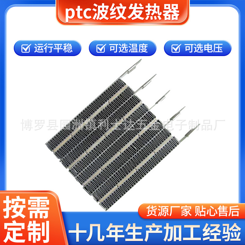 直销供应 杀菌干衣机ptc波纹发热器 健康干衣机ptc波纹发热器