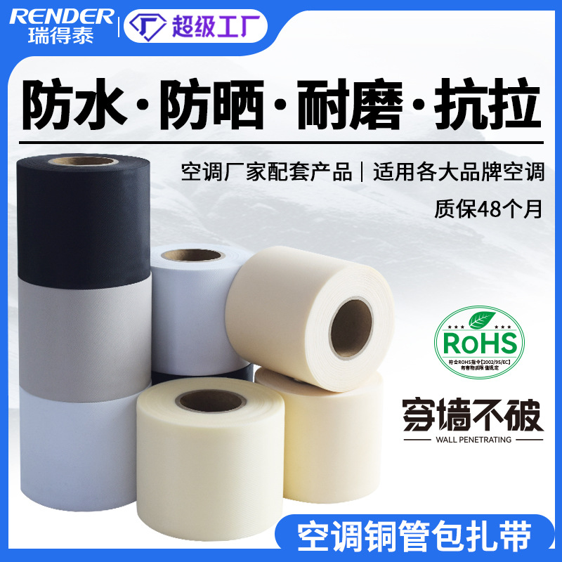 瑞得泰PVC空调包扎带 抗紫外线网格纹保温管空调绑带铜管绑带批发