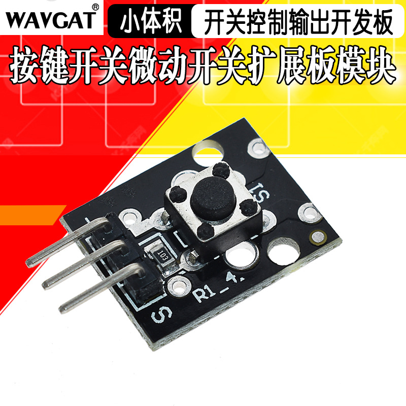 微动开关 轻触开关 1位按键开关模块 KY-004嵌入式