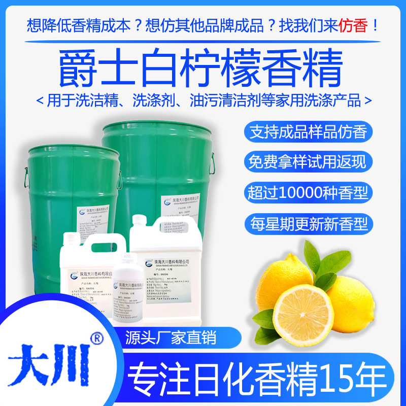 爵士白柠檬洗洁精香精油溶性清洗剂油污清洁剂管道疏通剂日化香料