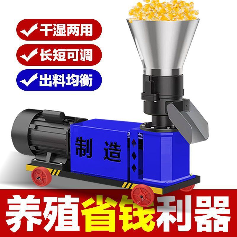 饲料颗粒机小型220v家用干湿两用三项猪牛羊鸡鸭鹅兔拒绝堵料养殖