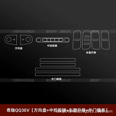 Car interior film – decoration parts - chery-qq3evsteering-wheel-central-control-buttons-window-lift-exterior-door-sill-strips