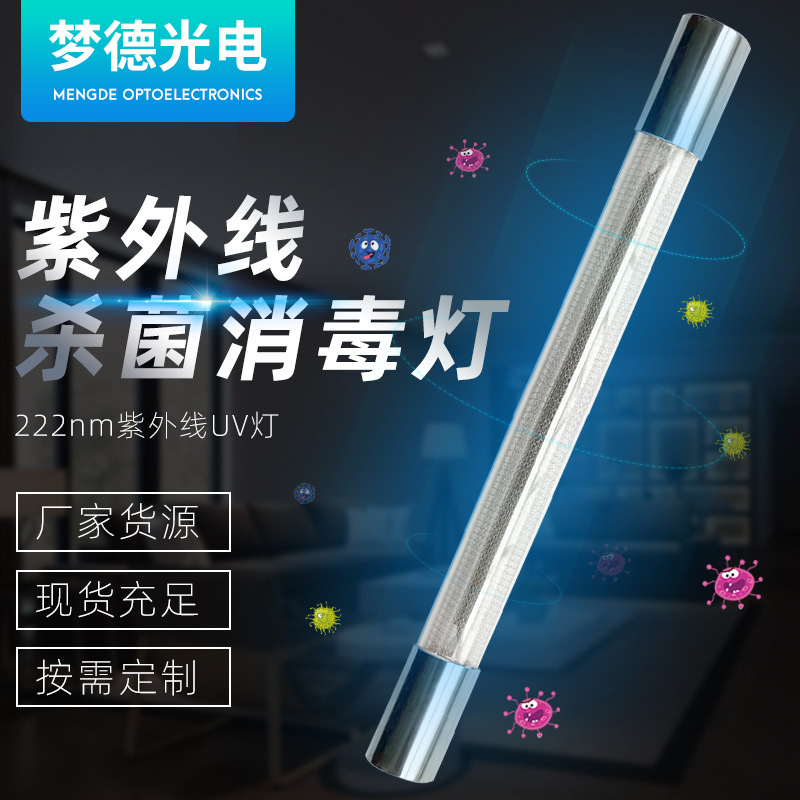 源头厂家222nm紫外线消毒灯医疗学校杀菌灯管人机共存紫外线灯管