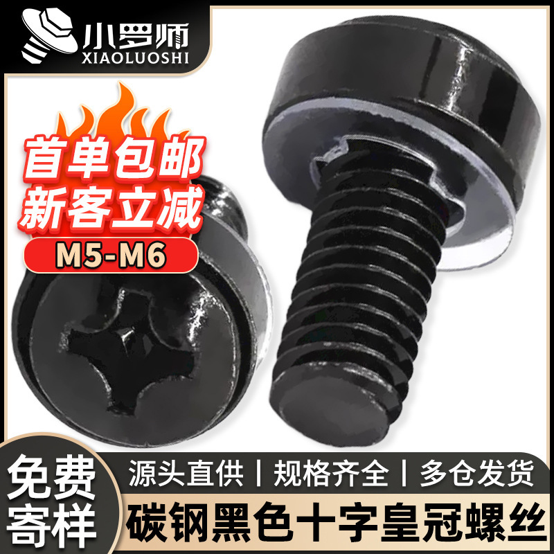 碳钢黑色十字皇冠螺丝皇冠螺钉网络机柜专用螺丝批发厂家M5/M6