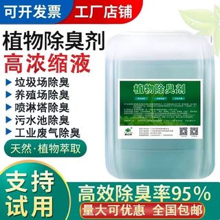 植物除臭剂养殖场垃圾站污水除臭液喷淋塔公厕天然植物除味除臭剂