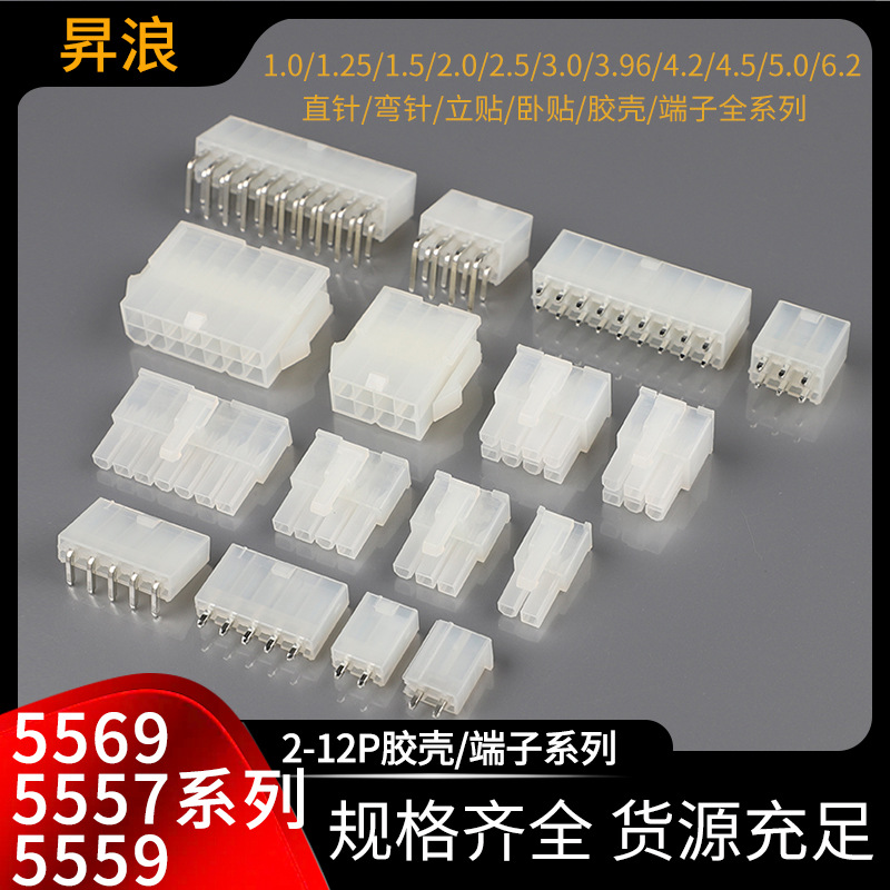 5569针座 5569单双排直针/弯针 5557/5559胶壳 MX4.2mm连接器
