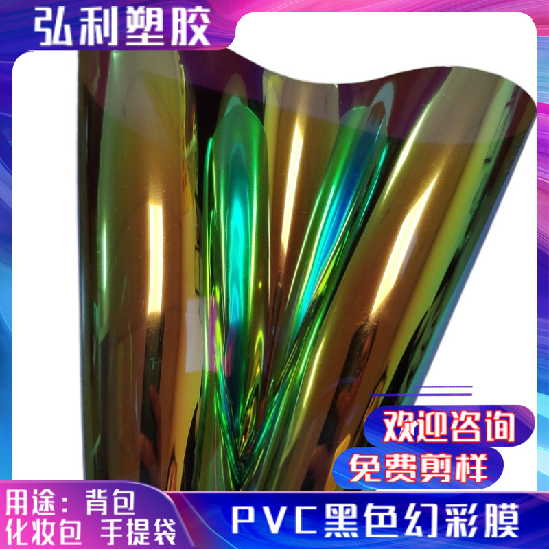 厂家直销 0.4mm透明黑色幻彩 镭射PVC膜 彩虹PVC膜 手袋面料