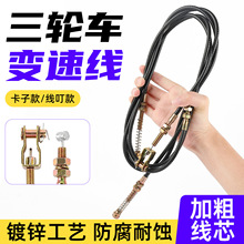 适配宗申金彭换档线高低速档位线电动三轮车变档拉线加力线排挡线