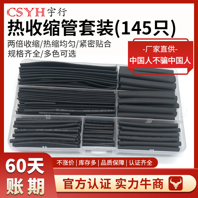 绝缘热缩管 数据线家用套盒145PCS黑色保护修复电工电线热塑管
