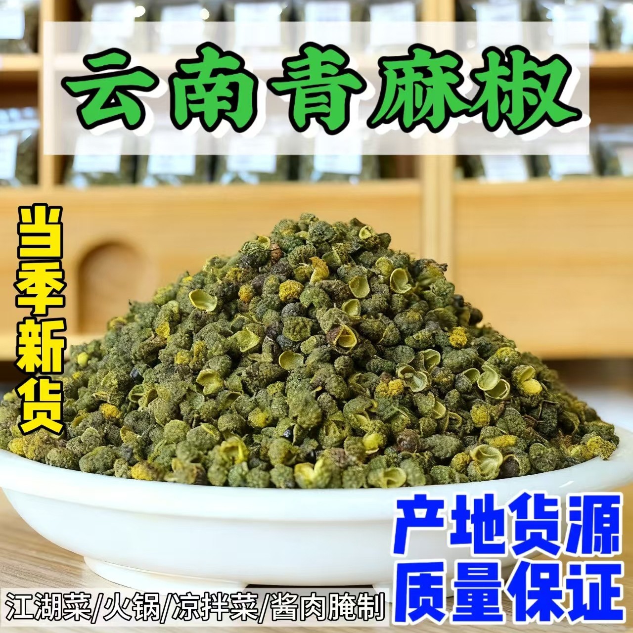 云南青麻椒青花椒粒昭通产地批发新货食用绿麻椒散装商用批发磨粉