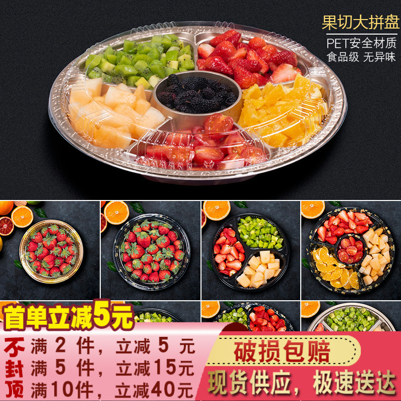 鲜果切分格圆盘  三3五5六6分格鲜切水果盒拼盘一次性寿司盘