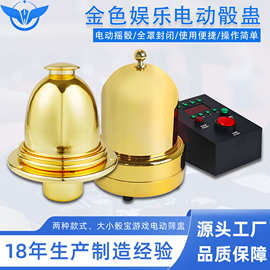 YH娱乐电动骰盅 豪华金色自动骰盅 大小桌自动骰盅筛盅骰子盅色盅