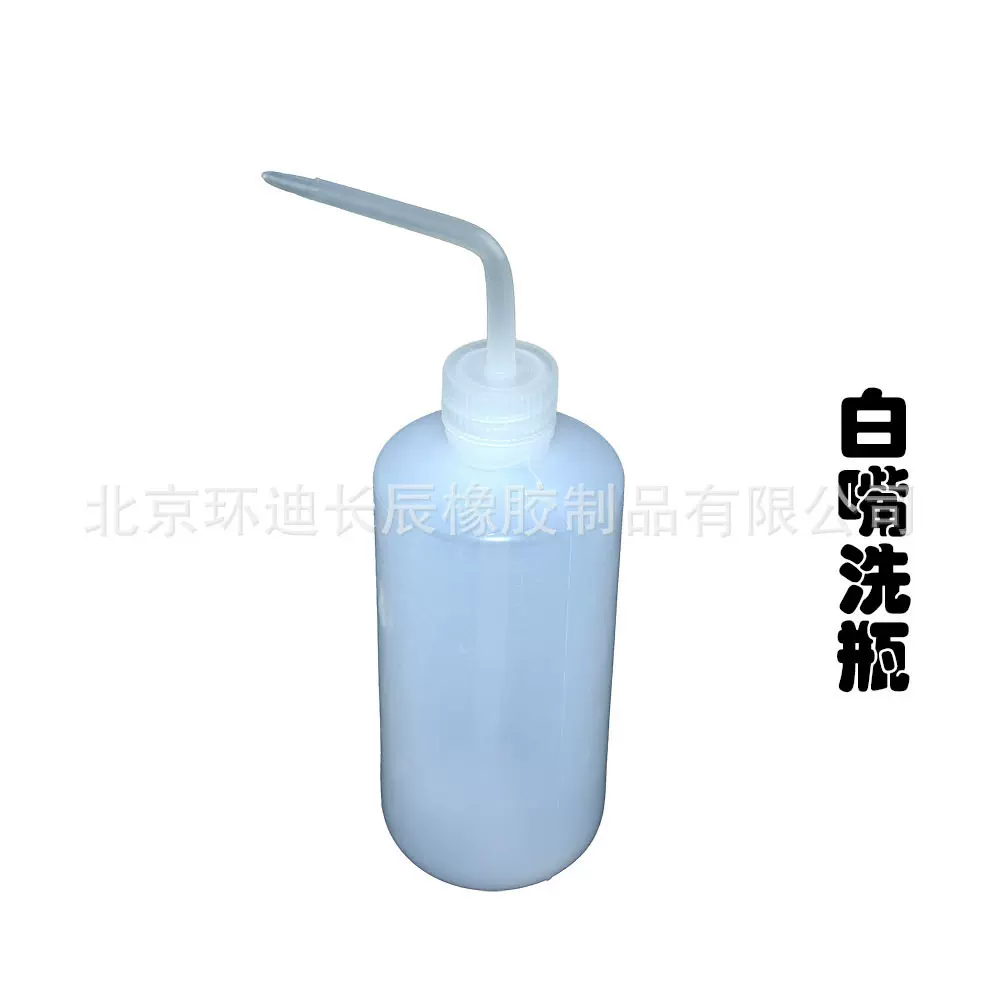 白嘴洗瓶 白嘴塑料洗瓶 白头弯嘴清洗壶