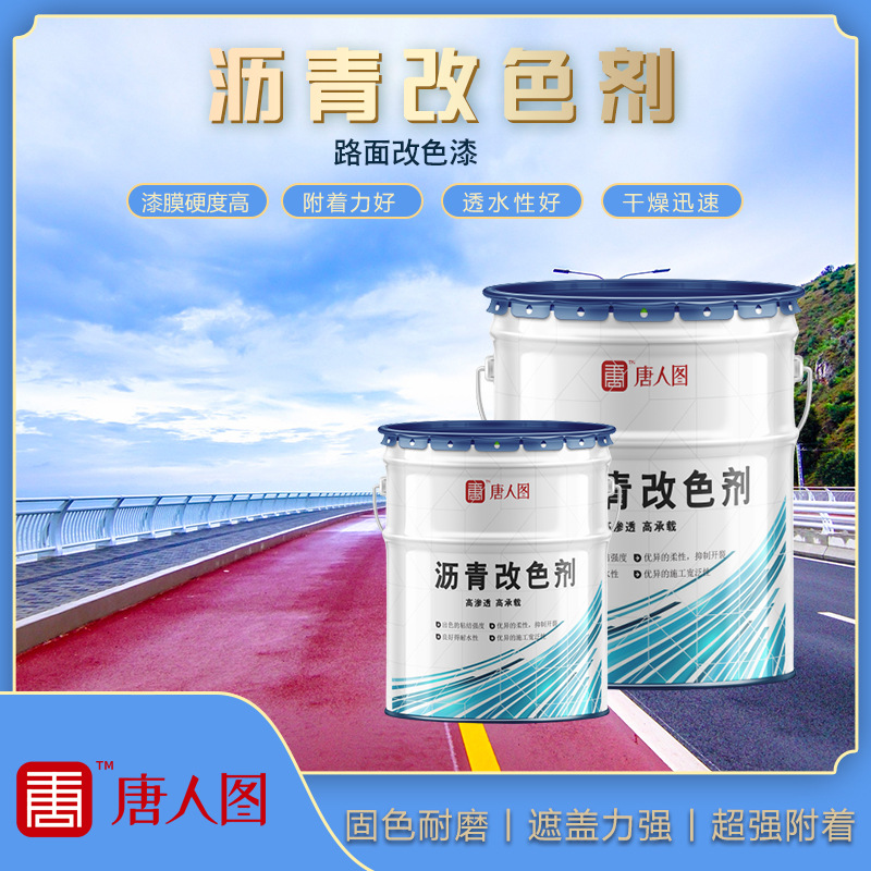 沥青路面改色剂油漆翻新改色公园彩色路面喷涂剂改色喷涂施工颜色