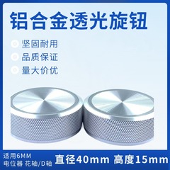 铝合金透光旋钮 40X15mm音响功放机家用仪器6mm电位器通用