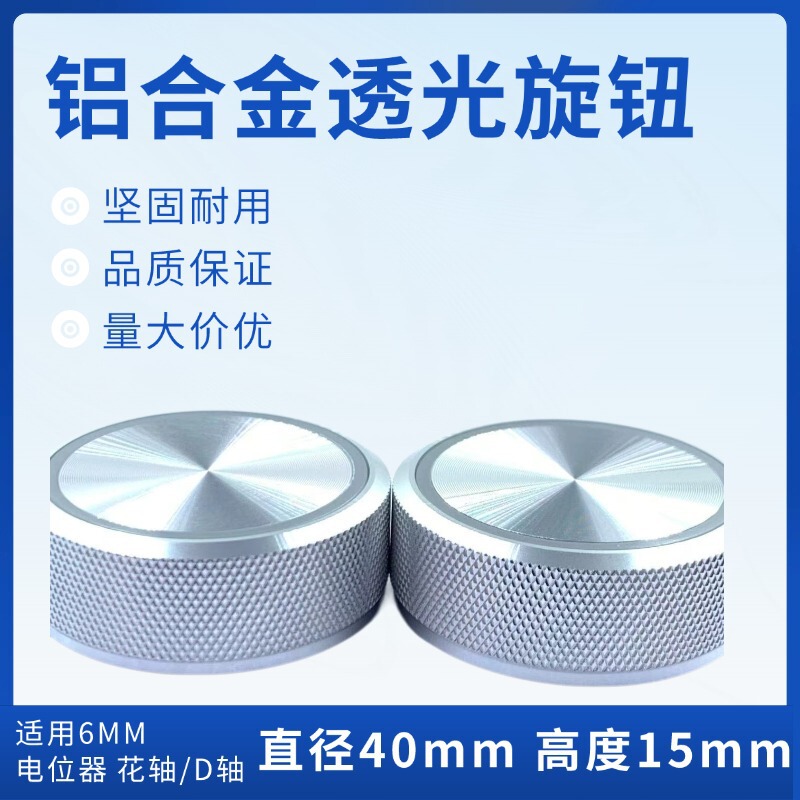 铝合金透光旋钮 40X15mm音响功放机家用仪器6mm电位器通用|undefined
