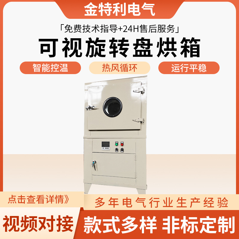 厂家供应可视旋转盘烘箱热风循环干燥箱实验室高温真空工业烤箱