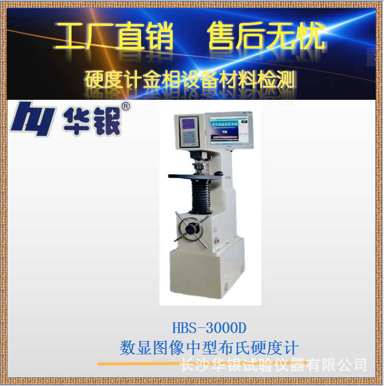 华银HBS-3000D数显图像中型布氏/自动转塔/行程330mm/CCD图像处理