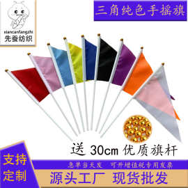 14*21cm三角手摇旗厂家 纯色涤纶旗帜红黄蓝多色手挥旗现货批发