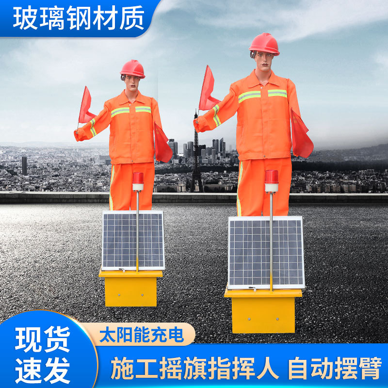 高速公路施工指挥假人 太阳能摆臂摇旗交通指挥机器人 仿真指挥员|ru