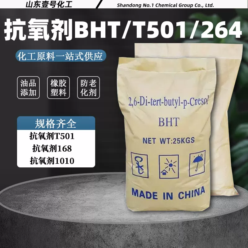 现货抗氧剂BHT橡胶塑料防老剂抗氧剂264润滑油添加剂抗氧剂T501