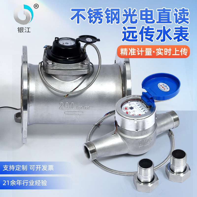 不锈钢光电直读远传水表有线远传光电直读水表电子远传机械家用水