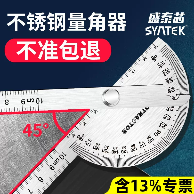 盛泰芯不锈钢量角器角尺木工角度尺子测量工具工业级多功能角度规