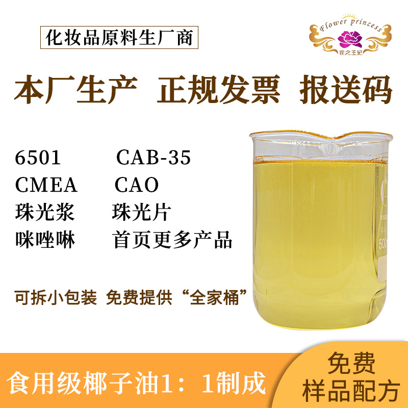 厂家直销 化妆品原料 6501（1:1）增稠剂 椰子油脂肪酸二乙醇酰胺