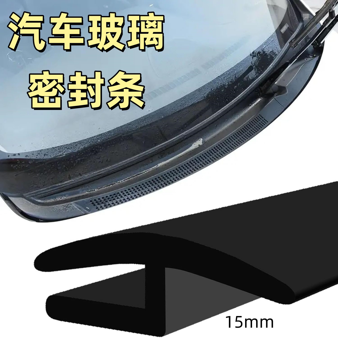 汽车前挡风玻璃H型密封条车窗玻璃装饰板密封条天窗车顶防水隔音