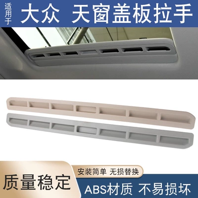 Suitable for Bora, Lavida, New Passat, Sagitar, Superb, and Touran Sunroof Sunshade Cover Handle Plastic Strip