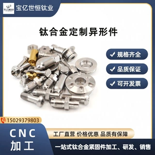 钛合金  数控车床加工  非标定制  来图来样异形定制  钛合金配件