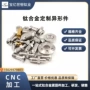 定制异形数控钛合金配件